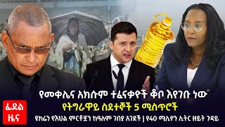 ፊደል ዜና || የመቀሌና አክሱም ተፈናቃዮች ቆቦ እየገቡ ነው | የትግራዋይ ስደተኞች 5 ሚስጥሮች | ዩክሬን የእህል ምርቶቿን ከዓለም ገበያ አገደች |
