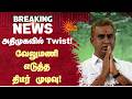 அதிமுகவில் Twist! வேலுமணி எடுத்த திடீர் முடிவு! | ADMK | EPS | SP Velumani | Leema Rose | Sun News