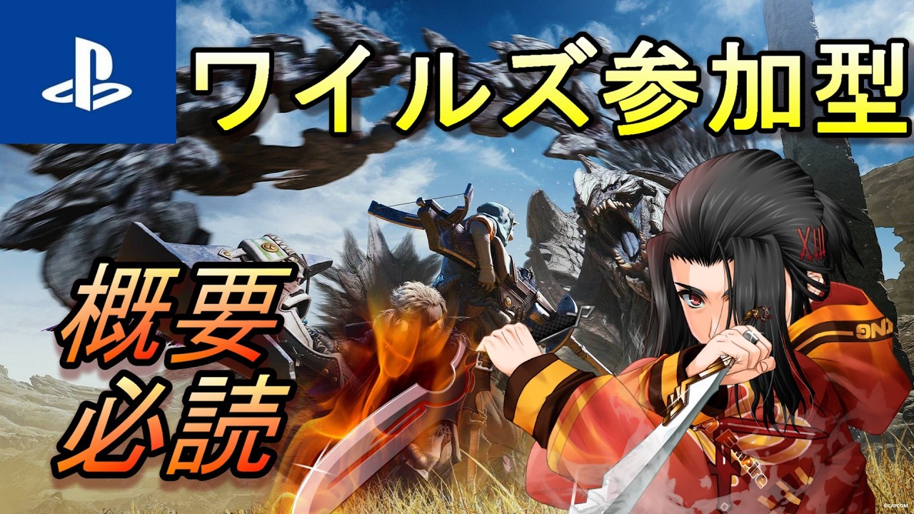 ゆるくモンスターハンターワイルズ 参加型配信　【MONSTER HUNTER WILDS】