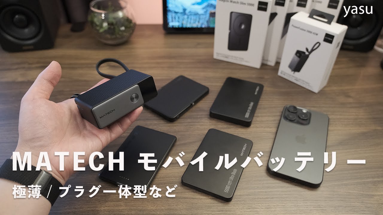 iPhoneにおすすめ MATECHモバイルバッテリー 5選 | 工夫が詰まった日本ブランドのアイテムレビュー