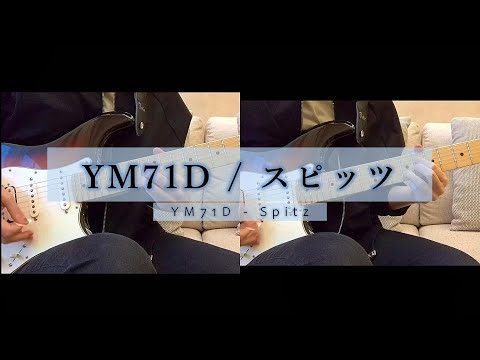 【弾いてみた】YM71D - スピッツ ／ ギター ／ 弾いてみた