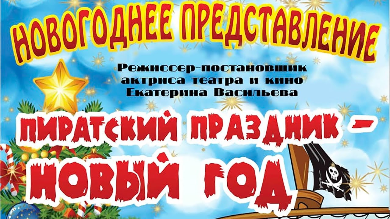 Новогодние Пиратские Поздравления Новогодние Пиратские Поздравления