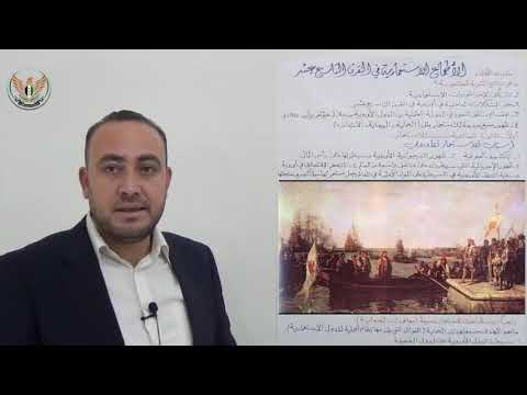 الثالث الثانوي الأدبي التاريخ الأطماع الاستعمارية في القرن التاسع عشر