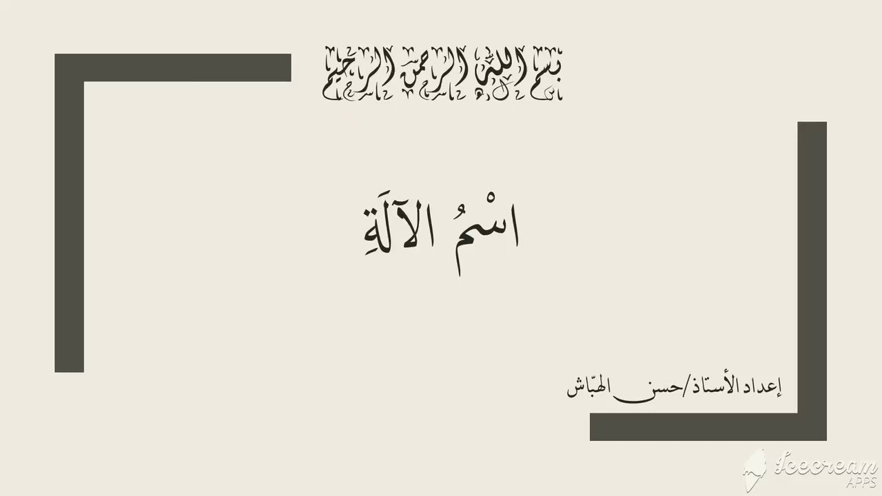 شَرحُ دَرس ( اسْمُ الآلَةِ)، للصفّ العاشِر، إعداد المعلم حَسَن الهبّاش
