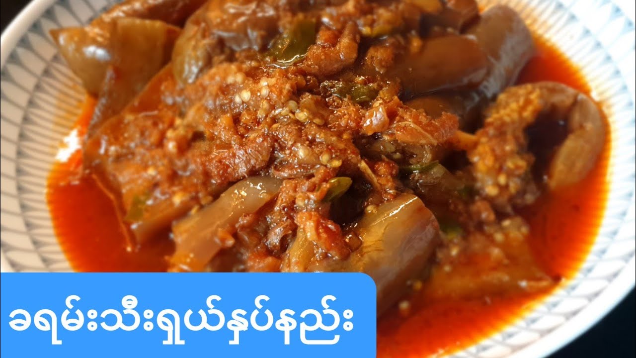 ခရမ်းသီးရွယ်ႏွပ်နည်း ခရမ္းသီးရွယ္ႏွပ္နည္း Burmese’s style eggplants curry