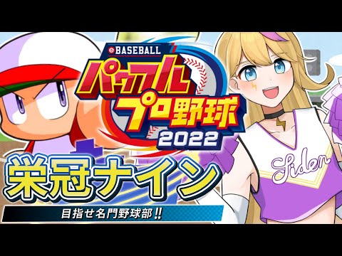 【#パワプロ2023】生存報告しつつ栄冠ナイン3年縛り【#実況パワフルプロ野球】