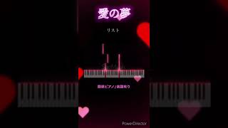 愛の夢リスト簡単クラシック簡単ピアノ