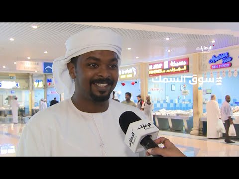 تجربة فريدة في سوق السمك بالمشرف مول صباح الإمارات
