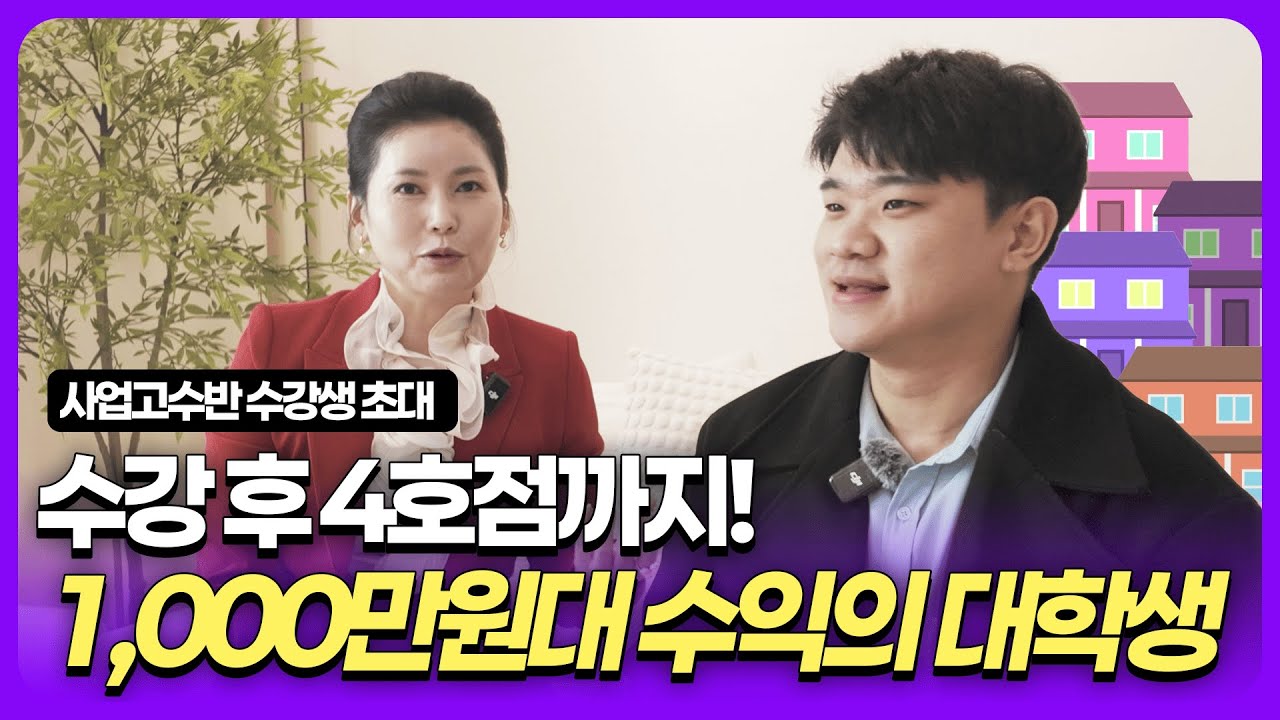 수강후 4호점까지! 1,000만원대 수익의 대학생