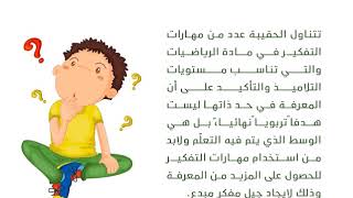 حقيبة استخدام مهارات التفكير فى الرياضيات screenshot 5