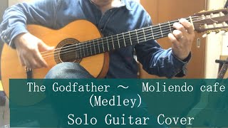 Solo Guitar 「The Godfather  〜　Moliendo cafe   Medley」 movie soundtrack   cover   2021.5.4