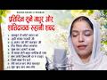 प्रतिदिन सुने मधुर और शांतिदायक रूहानी शबद 🙏 Radha Soami Ruhani Shabad | Devender Kaur Ruhani Shabad