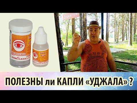 Жгучие капли для глаз «Уджала» и сосудосужающие капли «Визин»
