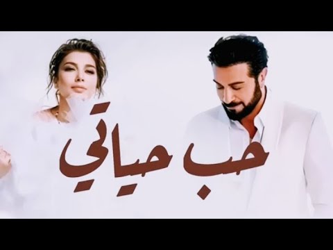 اصاله وماجد المهندس حب حياتي حصريآ النسخه الاصليه 2025