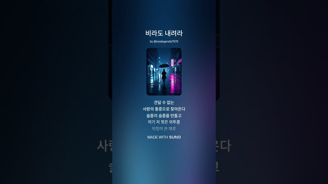 비라도 내려라 파트4 정상석 작사 수노AI 작곡 수노AI 노래