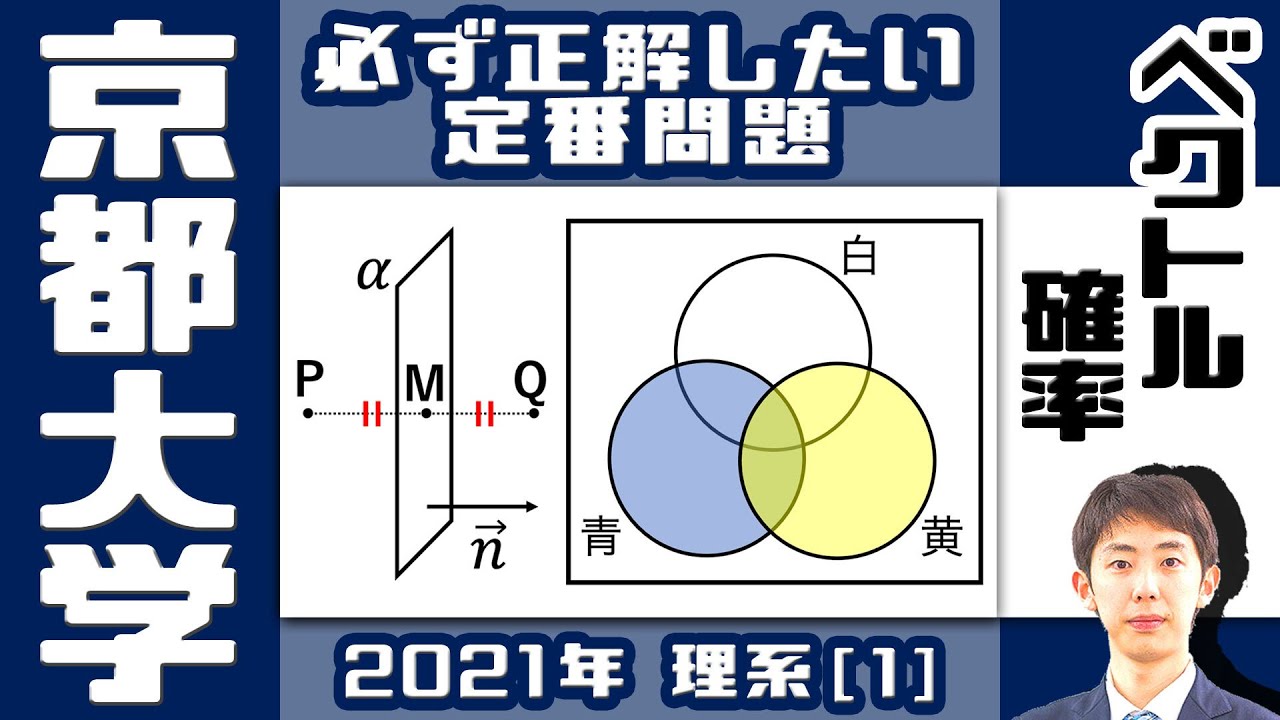 【京大2021】確実に正解したい小問 2 つ【ベクトル・確率】