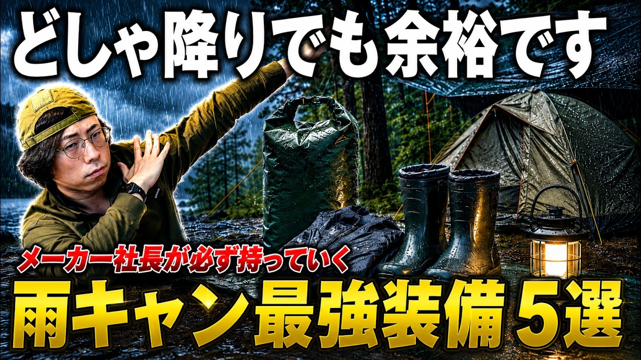 【これ無いと地獄】雨キャンプで絶対に持っていくべきアイテム5選