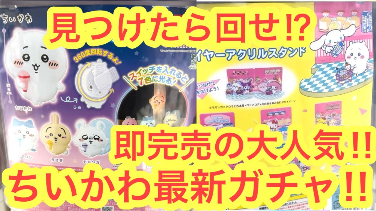 【ちいかわ】最新ガチャ開封紹介！！ちいかわライトクリップガチャにサンリオコラボガチャも！？