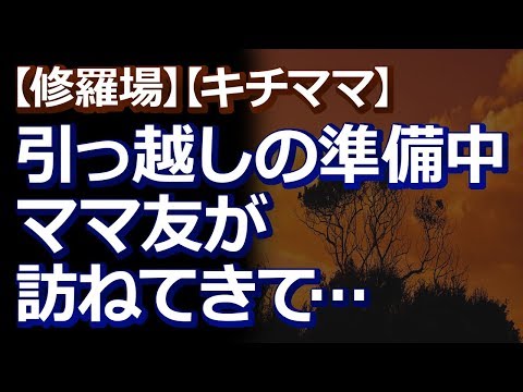 【修羅場】【キチママ】引っ越し準備をしていたら、いきなりママ友が私の知らない人を連れて来て、勝手に服が入ったダンボールを物色！私「やめてください！」ママ友「廃品処理に来ただけだから」