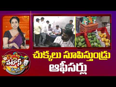 చుక్కలు సూపిస్తుండ్రు ఆఫీసర్లు | ACB Rainds  | Officers Checkings Challenges | Patas News | 10TV - 10TVNEWSTELUGU