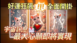 塔羅占卜🔮心願即將實現🎋宇宙傳訊💬全面開掛 screenshot 3