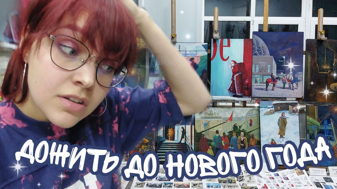 СЕССИЯ в художественном училище| ВТОРОЙ день | развеска - YouTube