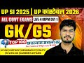 🔥UP SI | SET–27 | पेपर के Most Expected GK/GS MCQs | 2025 में यहीं से आएंगे सवाल | By Anurag Sir