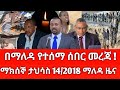 ማክሰኞ ታህሳስ 14 2018 ሰበር ዜና December 2025 Daily News Ethiopianews ሰበርዜና News Ethio World News