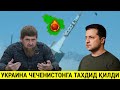 ЧЕЧЕНИСТОН РАХБАРИ ҚАДИРОВГА АЙИБЛОВ ҚЎЙИЛДИ ДАХШАТ ЧЕЧЕНИСТОН РАХБАРИ ҚАДИРОВГА АЙИБЛОВ ҚЎЙИЛДИ ДАХШАТ