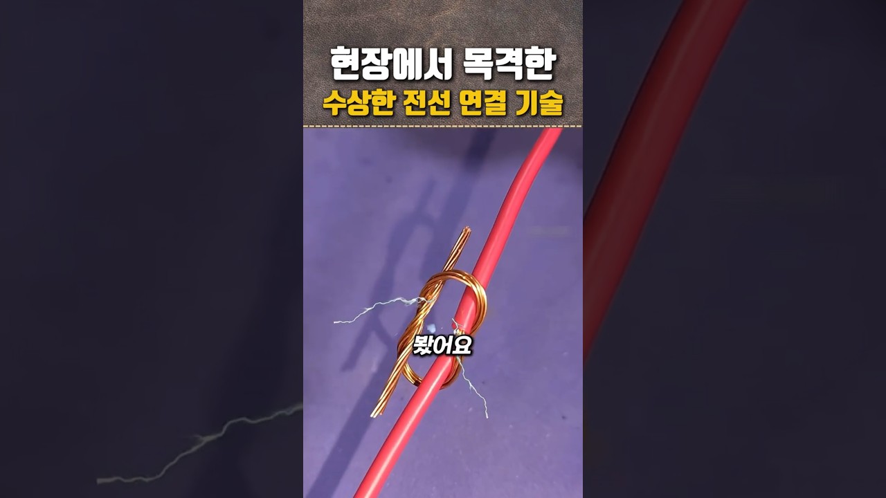 현장에서 목격한 수상한 전선 연결 기술
