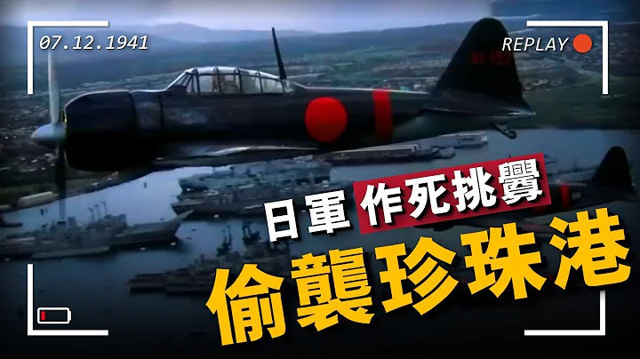 日軍偷襲珍珠港，惹怒全美國！偷襲究竟為了什麼？#重返戰場 - 天天要聞