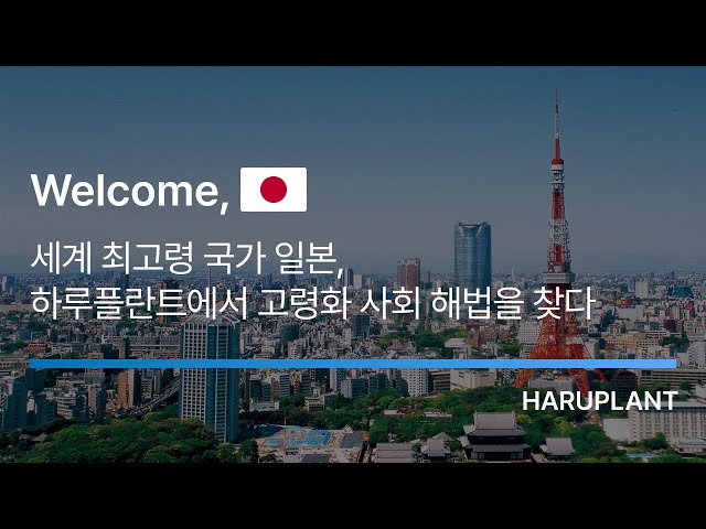 세계 최고령 국가 일본, 하루플란트치과를 찾다