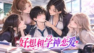 【Genius Romance】Awakened the Academic Genius System: A Goddess and a Fiery Teacher Are Tutoring Me?! screenshot 5