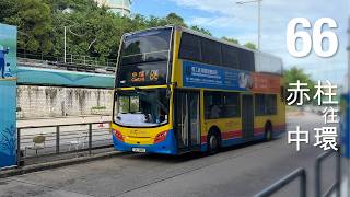城巴 Citybus 66 線行車片段 (往中環)