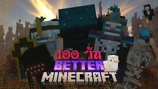 มายคราฟแต่ดีกว่า? เอาชีวิตรอด 100 วันในเกม BETTER Minecraft!!
