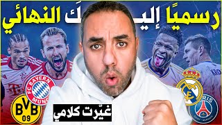 ريال مدريد بايرن ميونخ.. مفتاح التأهل الحساس.. باريس سان جيرمان وبروسيا دورتموند.. حرق ساخن