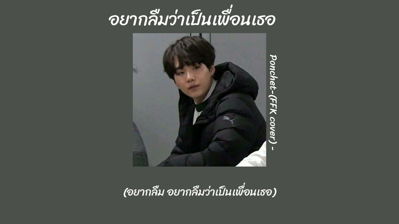 •อยากลืมว่าเป็นเพื่อนเธอ•🦋 𝐏𝐨𝐧𝐜𝐡𝐞𝐭-(𝐅𝐅𝐊 𝐜𝐨𝐯𝐞𝐫) -[เนื้อเพลง]