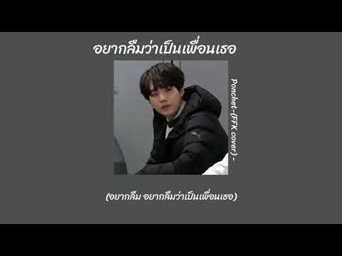•อยากลืมว่าเป็นเพื่อนเธอ•🦋 𝐏𝐨𝐧𝐜𝐡𝐞𝐭-(𝐅𝐅𝐊 𝐜𝐨𝐯𝐞𝐫) -[เนื้อเพลง]