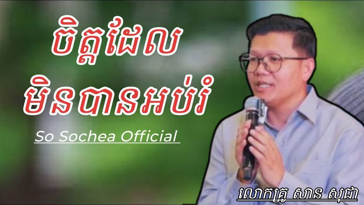 ចិត្តដែលមិនបានអប់រំ , ភិក្ខុវជិរប្បញ្ញោ សាន សុខជា #sosochea