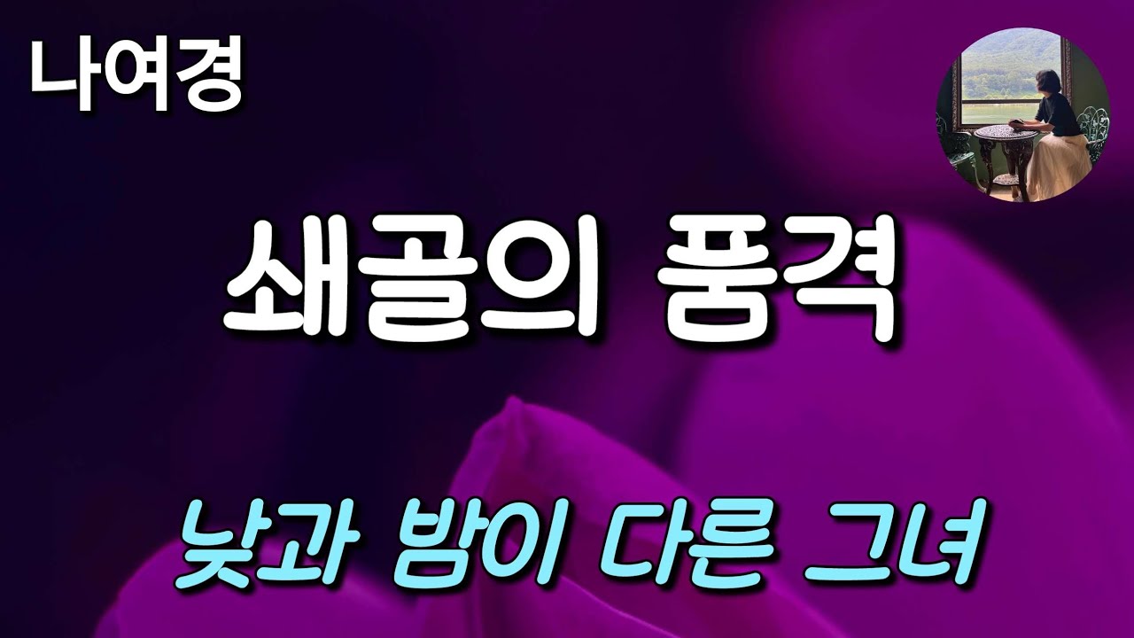 [쇄골의 품격_나여경] 나는 품격 있는 바른생활 사나이다.