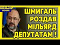 Шмигаль роздав мільярд депутатам / Максим Казаров