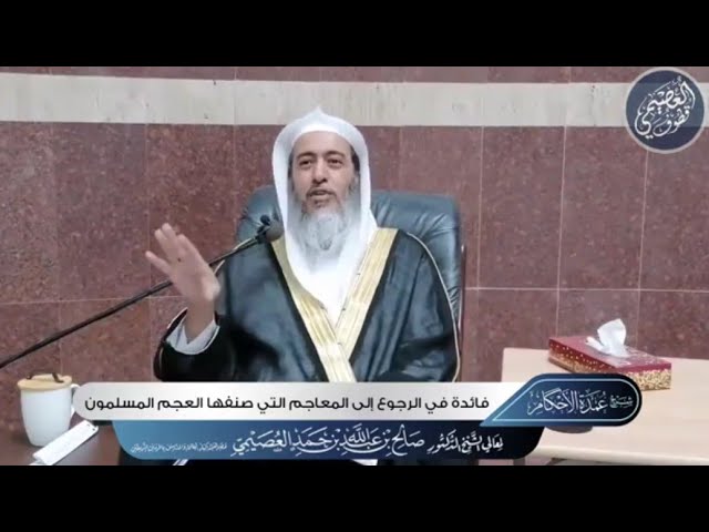 فائدة في الرجوع إلى المعاجم التي صنفها العجم المسلمون | الشيخ صالح العصيمي
