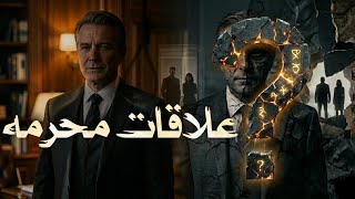 هروووب غا..مض  بسبب افعال محر..مه وسر لم يُكشف إلا بعد 20 سنة...