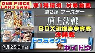 ワンピ 決勝戦 1弾環境 ドフラミンゴ Vs 紫単カイドウ Box争奪戦 Youtube
