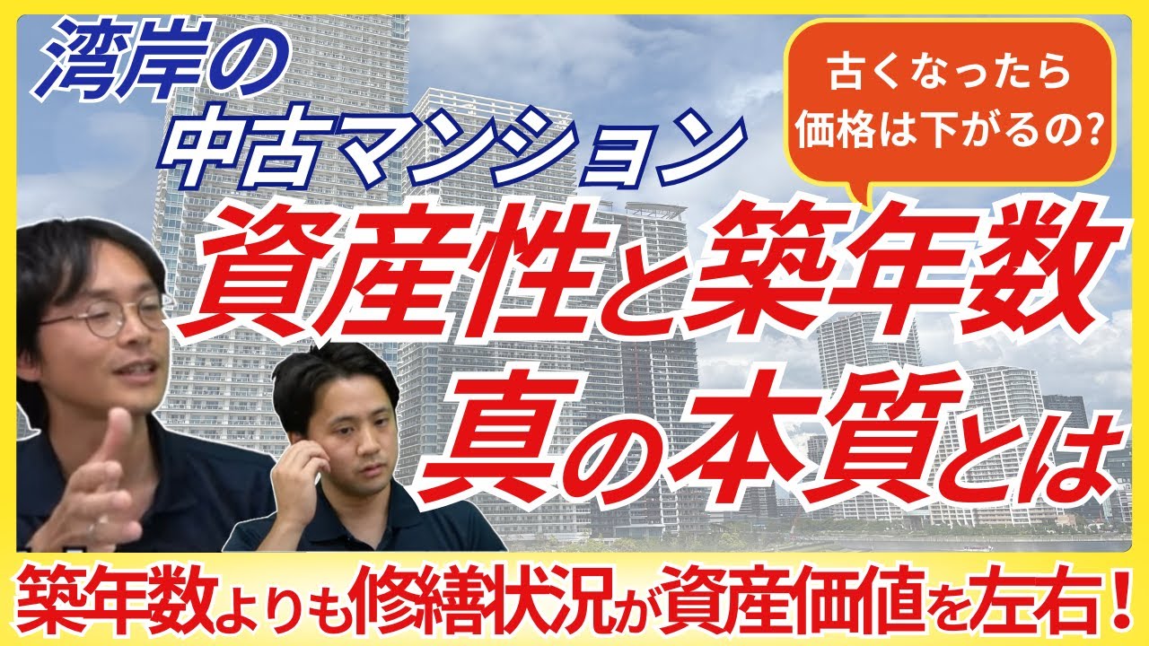 【湾岸マンション】築年数が古いとマンション価格は下がるのか？#湾岸 #タワマン #勝どき #晴海 #中古マンション #マンション売却 #マンション購入