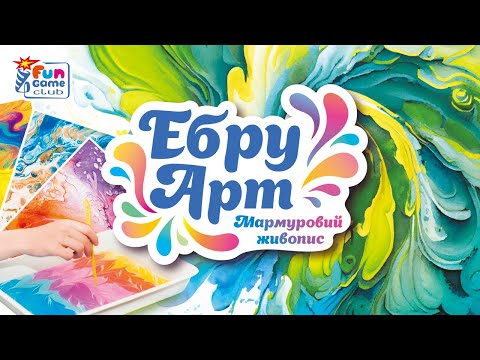 Набір для творчості Ебру Арт Малювання на воді: 6 пігментів, концентрат 50 мл, акварельний папір, інструменти 4FUN Game Club, видео 1
