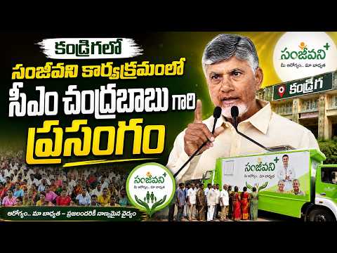 కండ్రిగలో సంజీవని కార్యక్రమంలో సీఎం చంద్రబాబు గారి ప్రసంగం | CM Chandrababu || Telugu Times