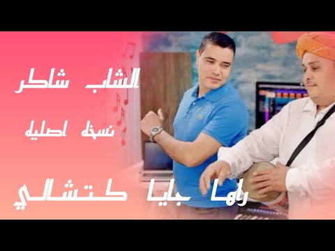         الشاب شاكير رها جاية كتشالي نسخة اصلية