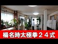 【楊名時太極拳】２４式を久しぶりに収録しました。