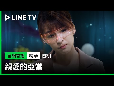 【親愛的亞當】EP1精華：任少凡&宋品葳在願望樹下相遇！他小小的心願，會是她大大的幸福嗎？| LINE TV 共享追劇生活